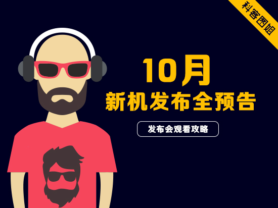 高能預(yù)警！10月新機發(fā)布大預(yù)告