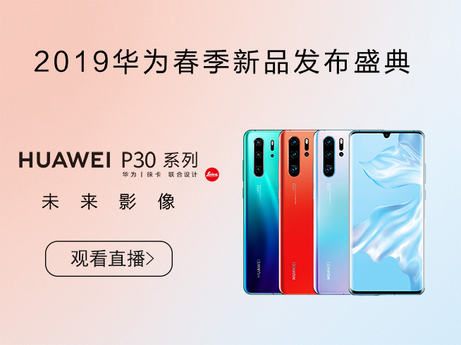 10余款新品齊發(fā)！華為春季新品發(fā)布盛典