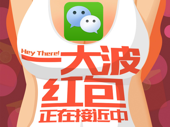 小心！微信紅包大戰(zhàn)即將開(kāi)砸  