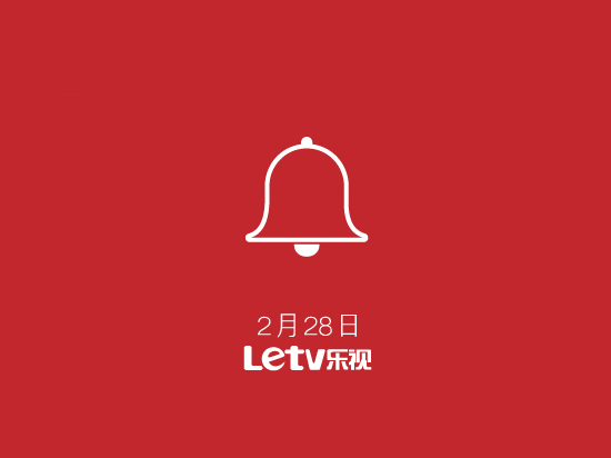 樂視又有新動作，打響新年第一炮！