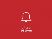 樂視又有新動作，打響新年第一炮！