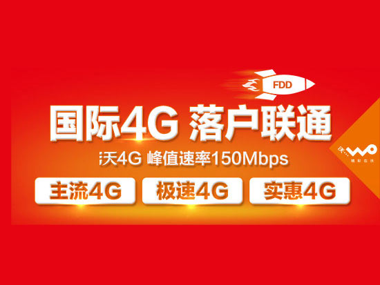 移動(dòng)汗顏，廣東聯(lián)通3G用戶自動(dòng)升4G