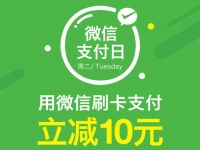 微信支付日！任性支付全攻略！get √