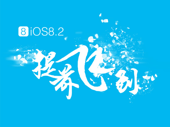 iOS 8.2已完美越獄？中國黑客急辟謠