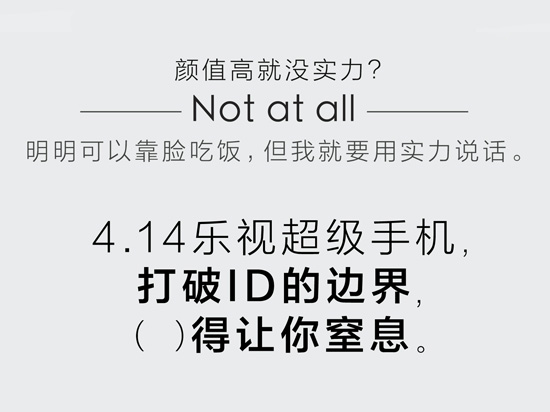 發(fā)布倒計(jì)時(shí)10天，樂視手機(jī)大玩填字游戲！