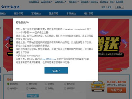 苦戰(zhàn)三年，騰訊財(cái)付通保險(xiǎn)超市宣布停運(yùn)