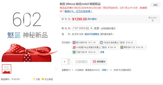 魅族老套路 魅藍(lán)Note2賣(mài)1299你能接受嗎？