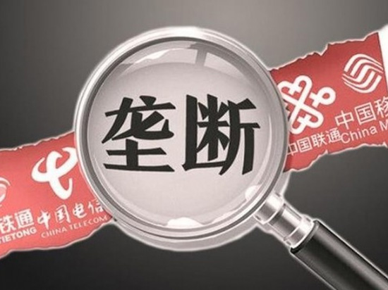 叫你搞壟斷！四家電信運營商壟斷被罰千萬