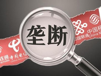 叫你搞壟斷！四家電信運(yùn)營商壟斷被罰千萬