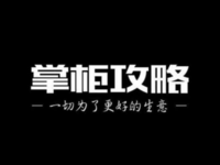 產(chǎn)業(yè)媒體爆發(fā)的預(yù)告？掌柜攻略獲200萬(wàn)天使輪投資
