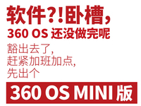 僅提供核心功能！360 OS MINI版明日發(fā)布