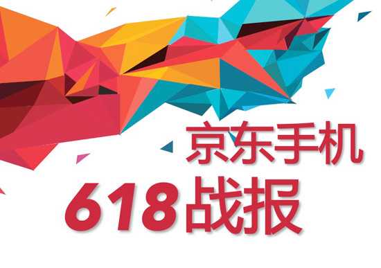 618大促京東手機銷量破400萬臺，任性曬單全解