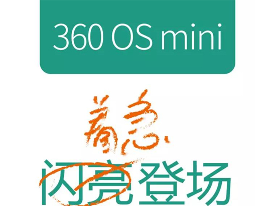 周鴻祎放大招了   360 OS mini 閃亮登場(chǎng)！