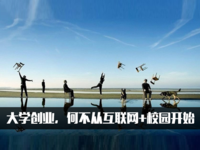 大學(xué)創(chuàng)業(yè)，何不從互聯(lián)網(wǎng)+校園開始