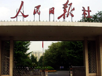人民日報(bào)Facebook粉絲數(shù)在全球傳媒排第二 