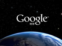Google Earth十歲啦！客戶端新增兩個全新功能