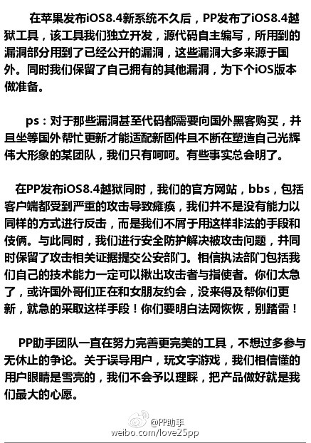PP助手遭太極攻擊？iOS8.4越獄到底誰抄誰