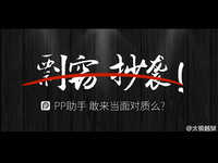 PP助手遭太極攻擊？iOS8.4越獄到底誰抄誰