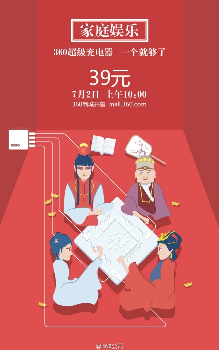 360超級(jí)充電器開售！售價(jià)僅為39元