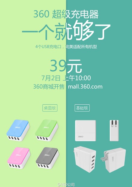360超級(jí)充電器開售！售價(jià)僅為39元