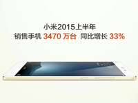 小米手機(jī)上半年賣了3470萬部，全國第一！