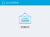 臨時(shí)工干的？傳QQ公眾平臺(tái)最快9月才上線