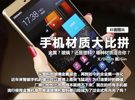 圖說(shuō) 手機(jī)材質(zhì)大比拼！金屬 玻璃 塑料你選啥？