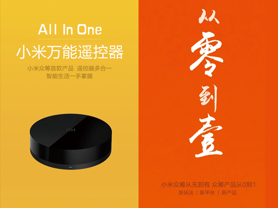 小米也要玩眾籌！首款產(chǎn)品將推萬(wàn)能遙控器