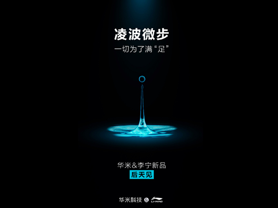 究竟是啥？小米&李寧要發(fā)布的不是智能跑鞋