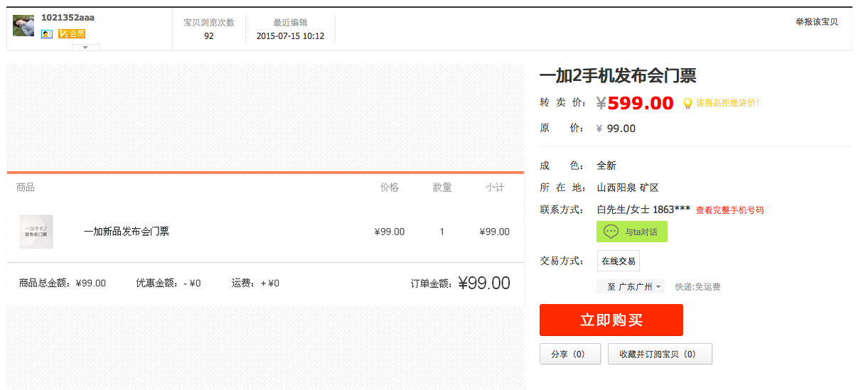 不輸錘子！一加發(fā)布會門票被黃牛炒至天價