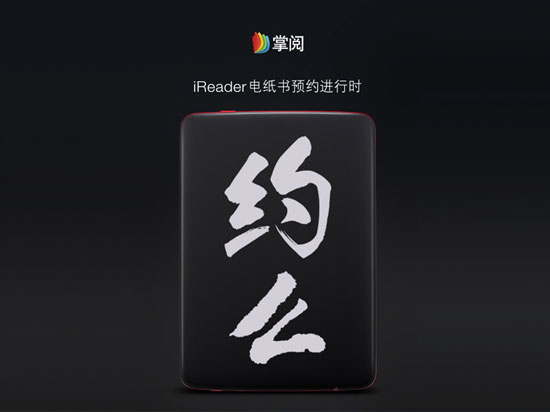 瞄準(zhǔn)Kindle！掌閱iReader首款電紙書來(lái)襲
