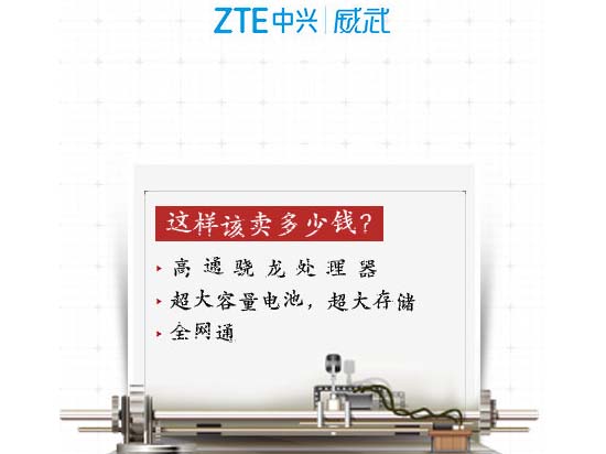 真的V5？超大存儲(chǔ)中興手機(jī)即將面世