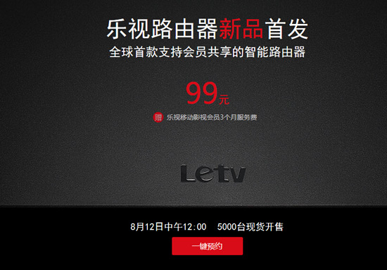 樂視發(fā)布99元路由器，主打共享功能