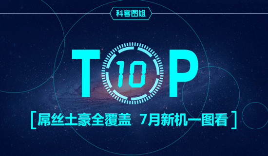Top10：屌絲土豪全覆蓋，7月新機(jī)一圖看
