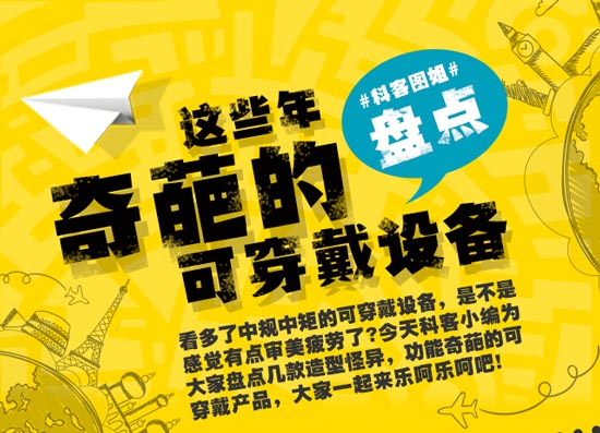 創(chuàng)意無限！盤點(diǎn)這些年奇葩的可穿戴設(shè)備