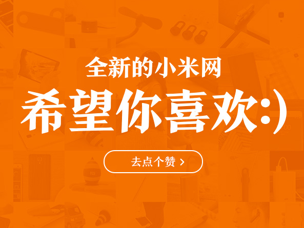 小米官網(wǎng)改版了！還真有點(diǎn)不習(xí)慣