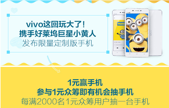 最低1元！vivo小黃人定制版手機(jī)眾籌開啟