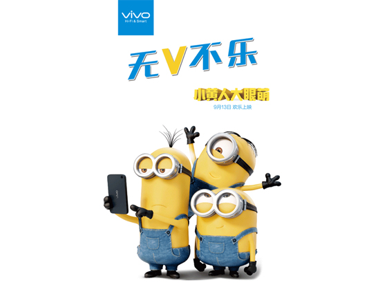 最低1元！vivo小黃人定制版手機(jī)眾籌開啟