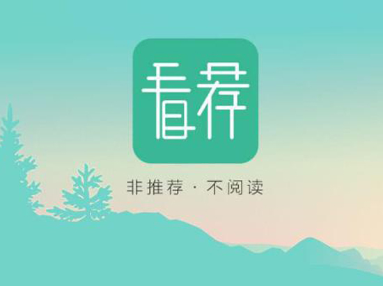 分享最優(yōu)質(zhì)內(nèi)容 21CN看薦App上線！