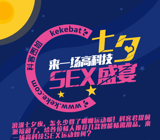 七夕嗨翻天！這些高科技產(chǎn)品能帶來sex盛宴