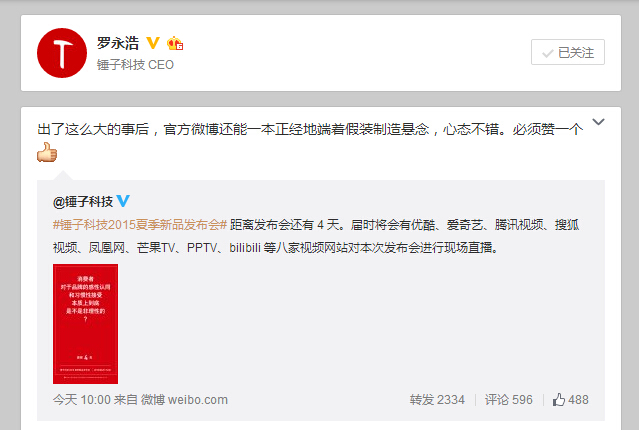 錘子被京東泄密怎辦？那老羅相聲只會(huì)更精彩