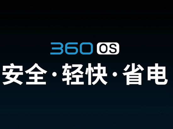 奇酷360 OS發(fā)布：安全性秒蘋果，自帶12萬(wàn)保險(xiǎn)