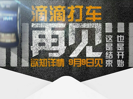 滴滴快車(chē)或?qū)⑾戮€ 只剩專(zhuān)車(chē)你還打嗎？