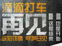 滴滴打車說再見，原來是這樣？