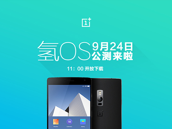 一加氫OS 9月24日公測(cè) 年底還會(huì)有新機(jī)？