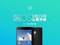 一加氫OS 9月24日公測 年底還會有新機？