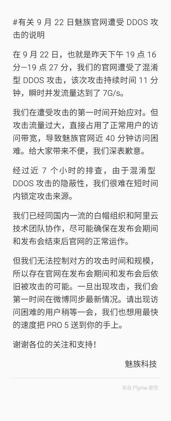 又來？魅族稱昨日官網(wǎng)突遭DDOS攻擊