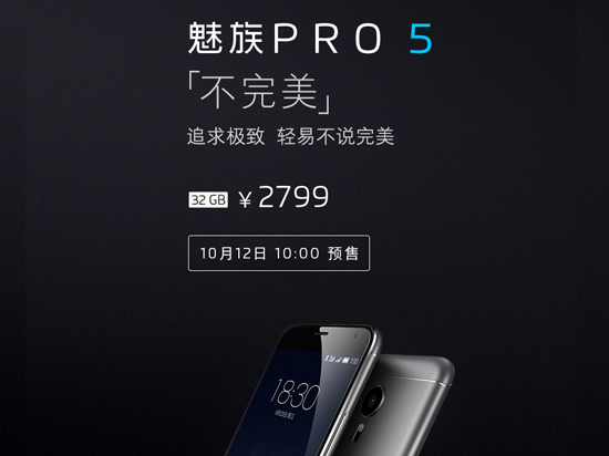 魅族PRO 5今天10點(diǎn)預(yù)售 備貨3萬(wàn)臺(tái)18日發(fā)貨