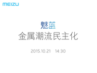 10月21日開(kāi)發(fā)布會(huì)，魅藍(lán)全金屬新機(jī)來(lái)了！