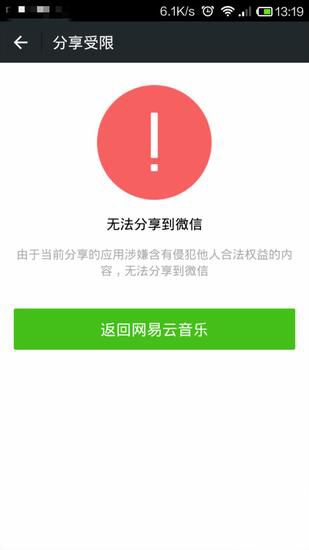 微信解封網易云音樂了！蝦米/天天動聽哭暈